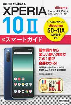 ゼロからはじめる ドコモ Xperia 10 Ii So 41a スマートガイド 漫画 無料試し読みなら 電子書籍ストア ブックライブ