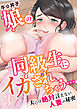 娘の同級生にイカされちゃう・・・夫には絶対言えない人妻の秘密　3巻