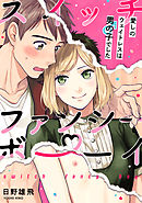 スイッチ・ファンシー・ボーイ ～愛しのウェイトレスは男の子でした～（5）