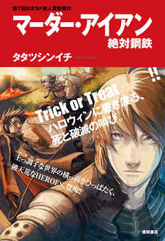 マーダー・アイアン絶対鋼鉄<新装版>