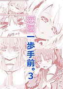 恋愛一歩手前。(3)