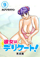 彼女はデリケート！【完全版】(9)
