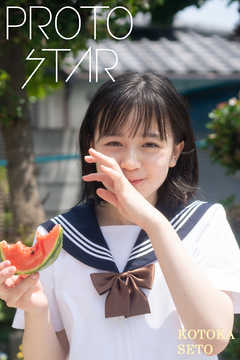 PROTO STAR 瀬戸琴楓 complete1