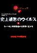 史上最悪のウイルス　下　そいつは、中国奥地から世界に広がる