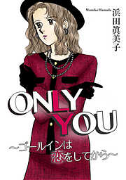 ONLY YOU～ゴールインは恋をしてから～