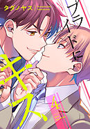 プライドにキス 4【単話売】