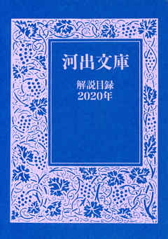 河出文庫解説目録 年 漫画 無料試し読みなら 電子書籍ストア ブックライブ