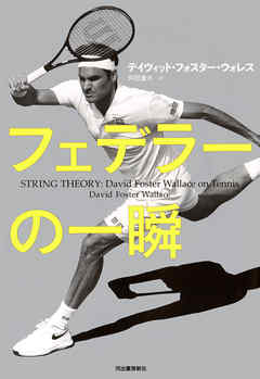 フェデラーの一瞬