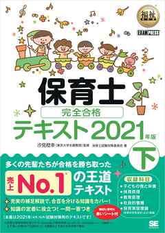 福祉教科書 保育士 完全合格テキスト 下 2021年版