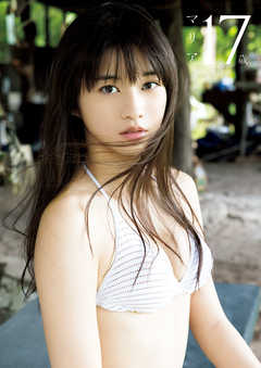 牧野真莉愛 写真集 『 マリア17歳 』