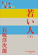 P＋D　BOOKS　若い人 （下）