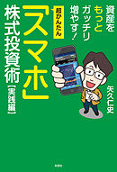 超かんたん「スマホ」株式投資　実践編