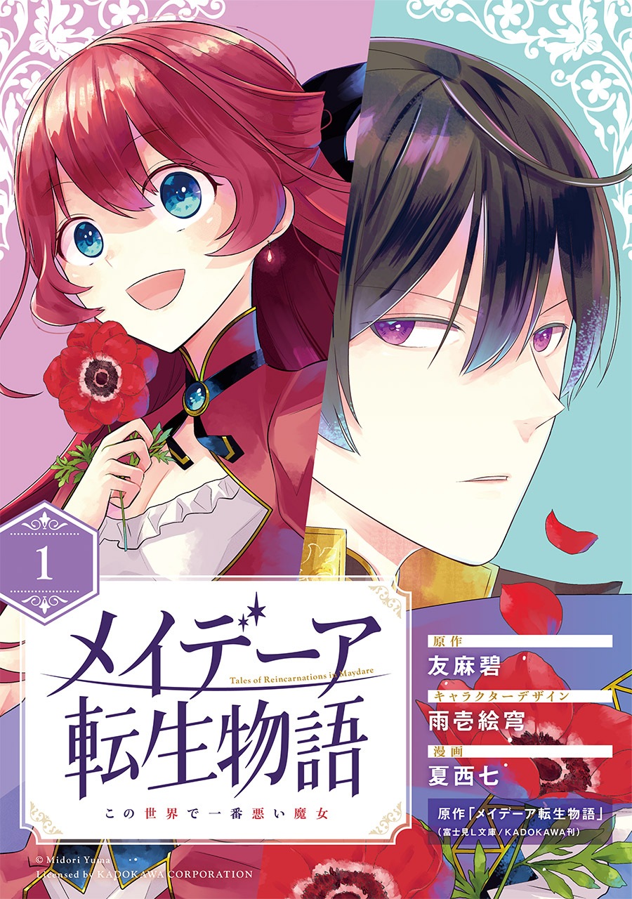 メイデーア転生物語 この世界で一番悪い魔女 分冊版 1 漫画 無料試し読みなら 電子書籍ストア ブックライブ