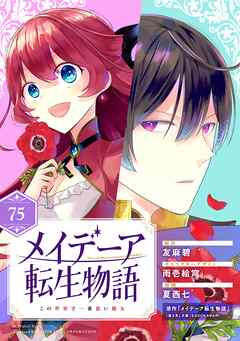 メイデーア転生物語 この世界で一番悪い魔女【分冊版】 75