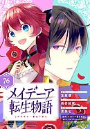 メイデーア転生物語 この世界で一番悪い魔女【分冊版】 76
