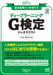 要点整理から攻略する『ディープラーニング G検定 ジェネラリスト』