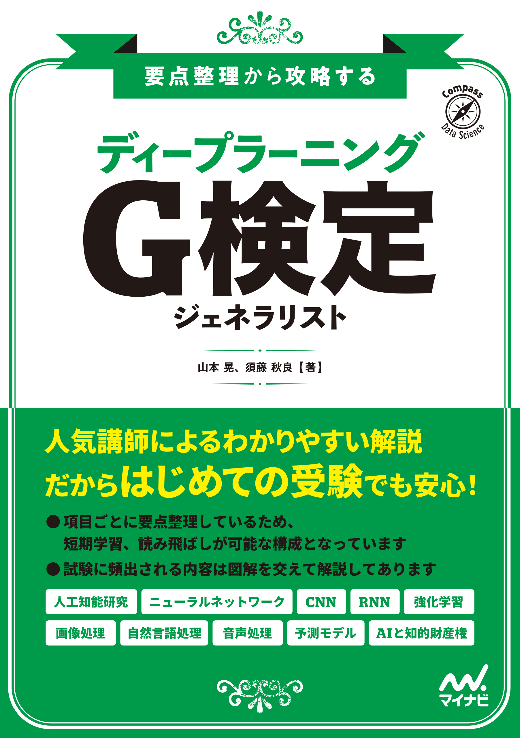 要点整理から攻略する『ディープラーニング G検定 ジェネラリスト