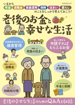 老後のお金と幸せな生活