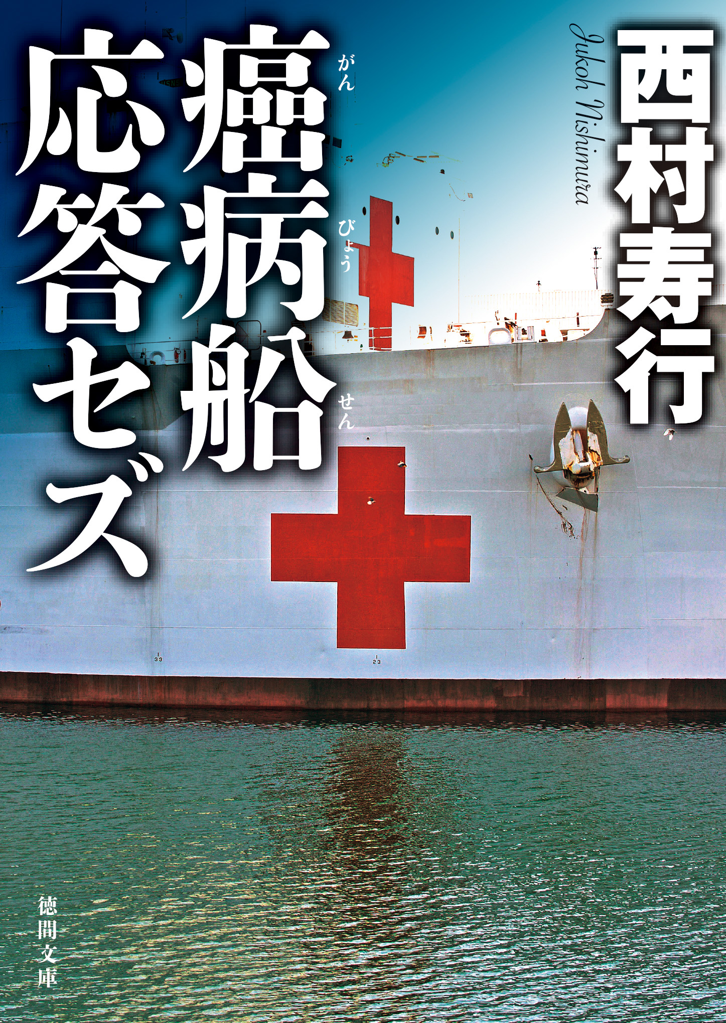 癌病船応答セズ - 西村寿行 - 小説・無料試し読みなら、電子書籍