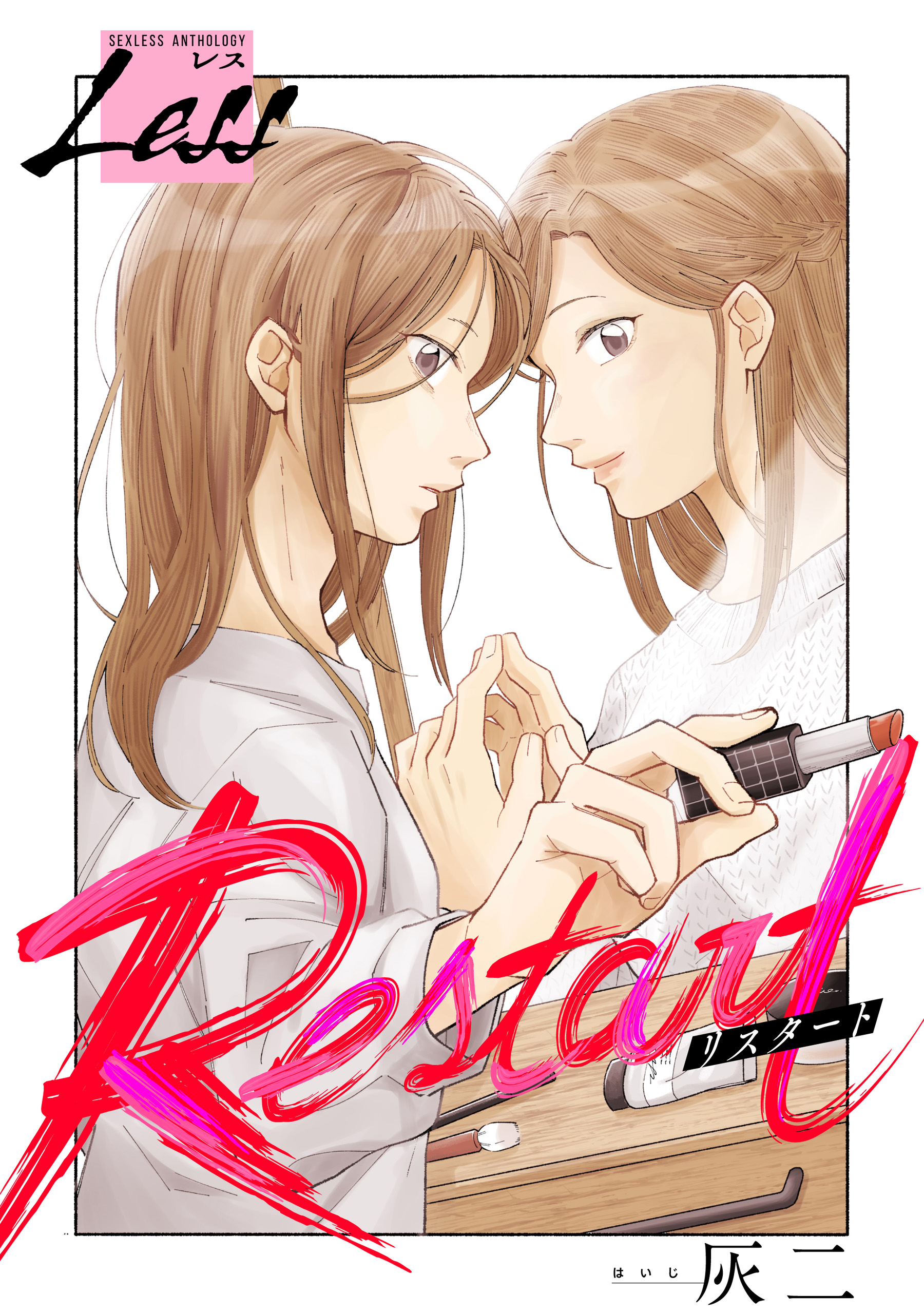 レス Restart 前編 漫画 無料試し読みなら 電子書籍ストア ブックライブ