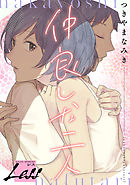 レス～仲良しな二人～　後編