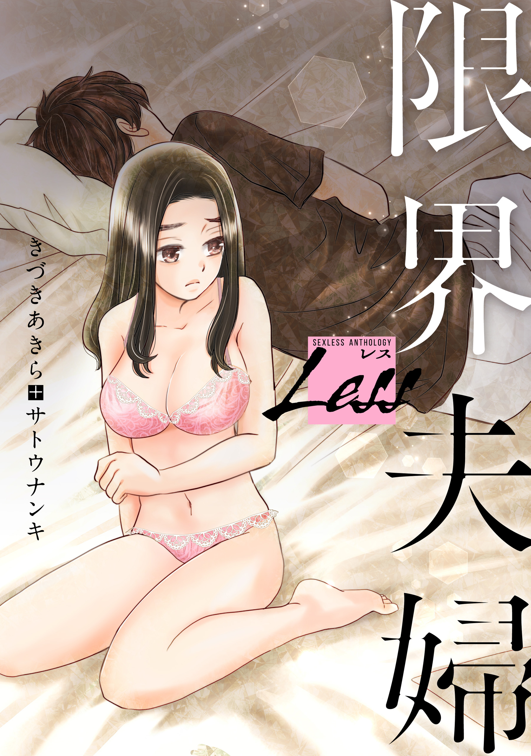 レス 限界夫婦 前編 漫画 無料試し読みなら 電子書籍ストア ブックライブ