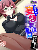 【新装版】しかえし！妄想実現空間 ～オタクな男子のＨな反乱～　（単話）　第４話