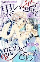 黒い蜜を舐めてごらん【マイクロ】 2