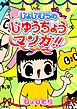 じょじむらのじゆうちょうマンガ！！