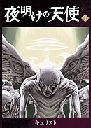 堕天使の事情 1巻 漫画 無料試し読みなら 電子書籍ストア ブックライブ