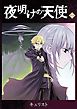 夜明けの天使（２）