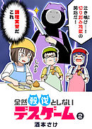 全然殺伐としないデスゲーム（２）