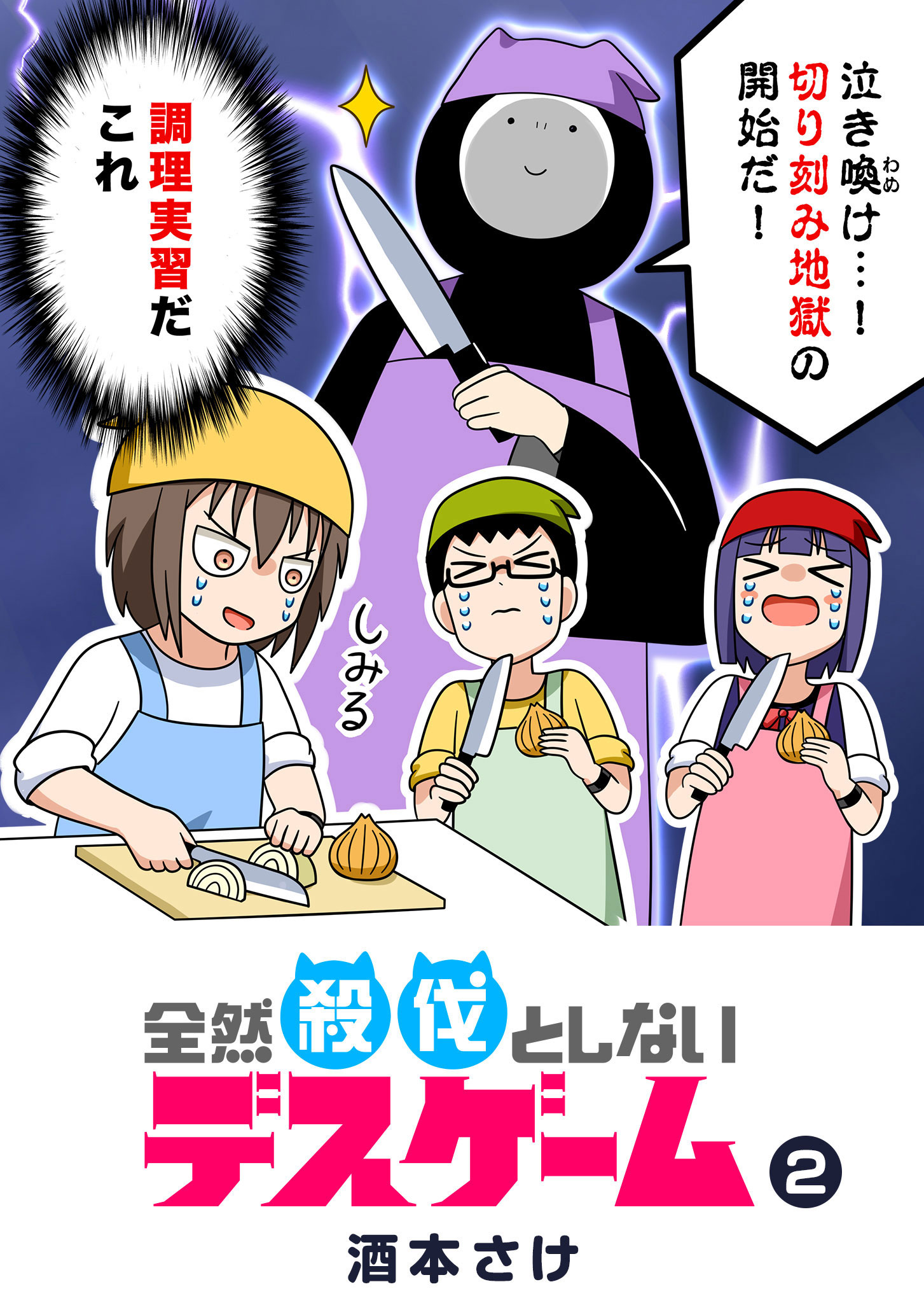 全然殺伐としないデスゲーム ２ 酒本さけ 漫画 無料試し読みなら 電子書籍ストア ブックライブ