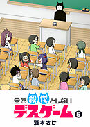 全然殺伐としないデスゲーム（５）