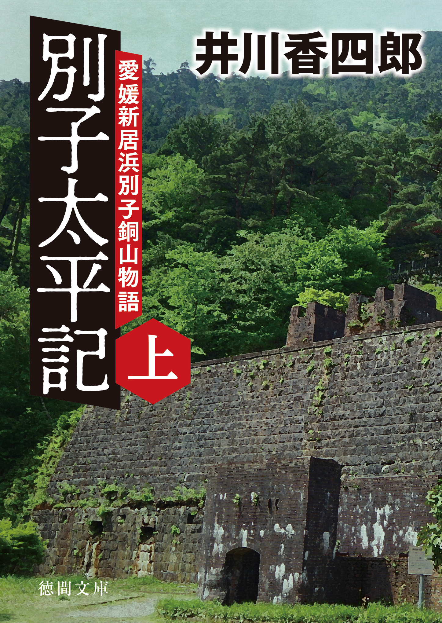 別子太平記上 愛媛新居浜別子銅山物語 漫画 無料試し読みなら 電子書籍ストア ブックライブ