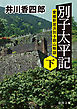 別子太平記下　愛媛新居浜別子銅山物語