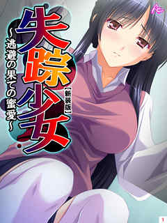 【新装版】失踪少女 ～逃避の果ての蜜愛～　第１巻