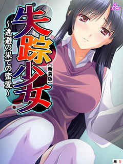 【新装版】失踪少女 ～逃避の果ての蜜愛～　（単話）　第５話