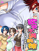 【新装版】欲求不満病棟 ～患者もナースも毎日欲情！～　第５巻