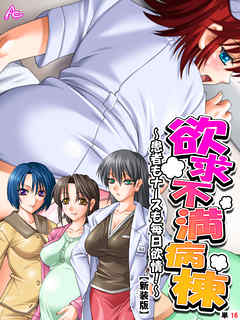 【新装版】欲求不満病棟 ～患者もナースも毎日欲情！～　（単話）　第１６話