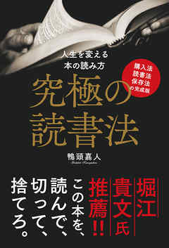 究極の読書法 購入法 読書法 保存法の完成版 漫画 無料試し読みなら 電子書籍ストア ブックライブ