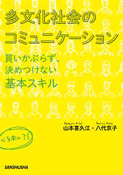 多文化社会のコミュニケーション　–買いかぶらず、決めつけない基本スキル–
