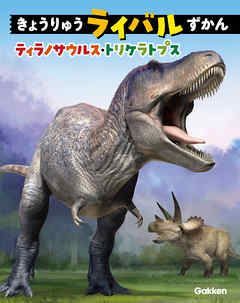 きょうりゅうライバルずかん ティラノサウルス トリケラトプス 漫画 無料試し読みなら 電子書籍ストア ブックライブ