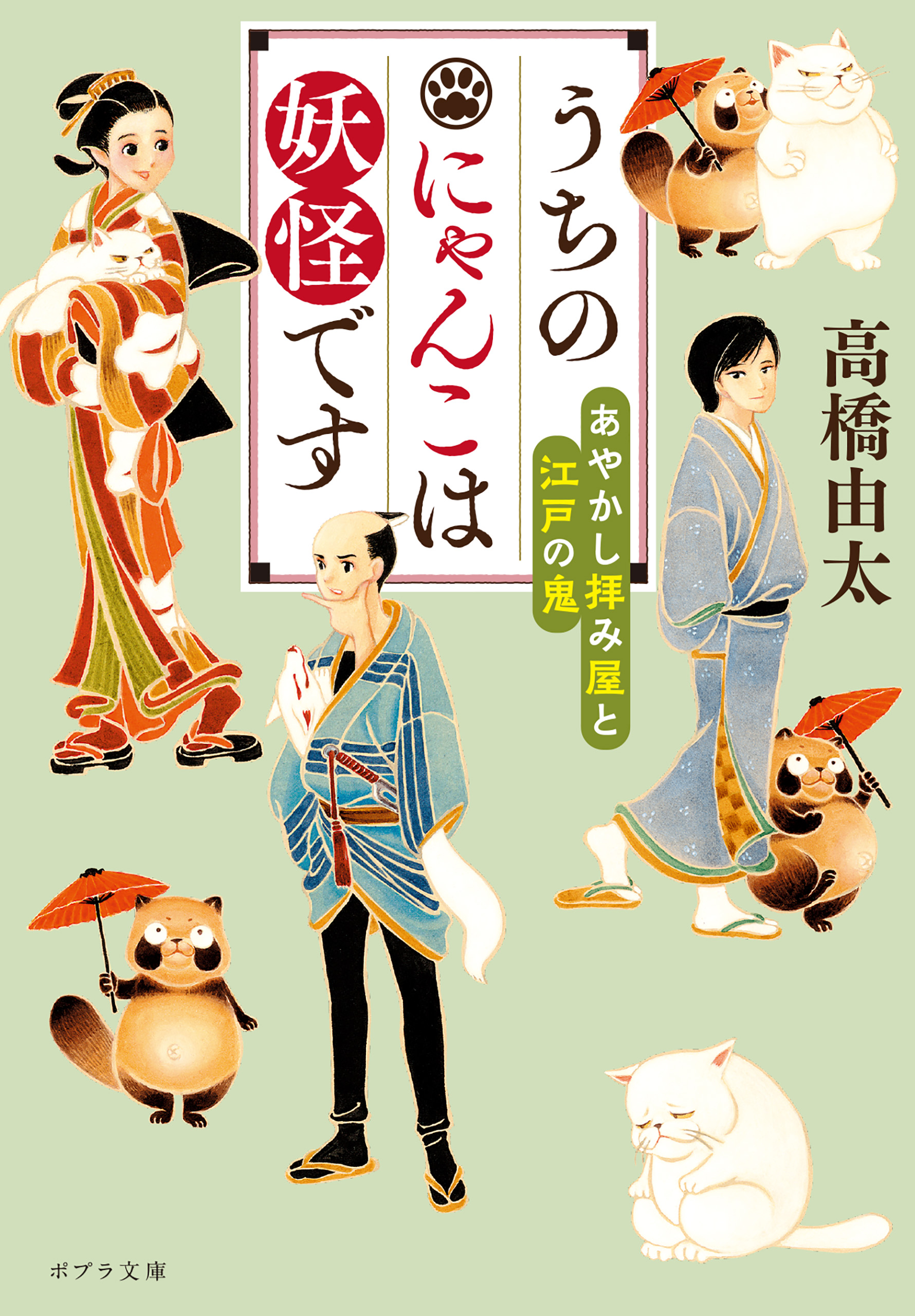 うちのにゃんこは妖怪です あやかし拝み屋と江戸の鬼 - 高橋由太/いわたきぬよ - 小説・無料試し読みなら、電子書籍・コミックストア ブックライブ