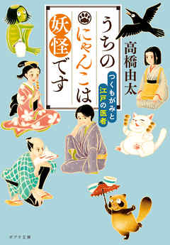 うちのにゃんこは妖怪です　つくもがみと江戸の医者