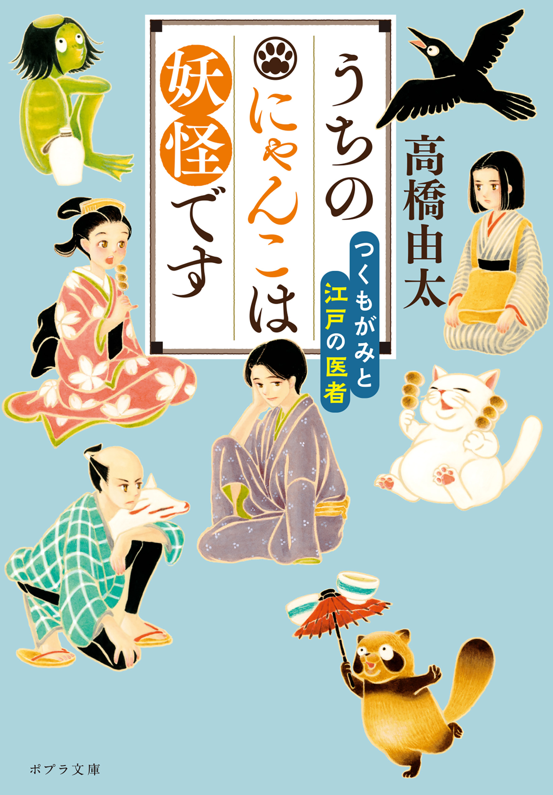 うちのにゃんこは妖怪です つくもがみと江戸の医者 - 高橋由太