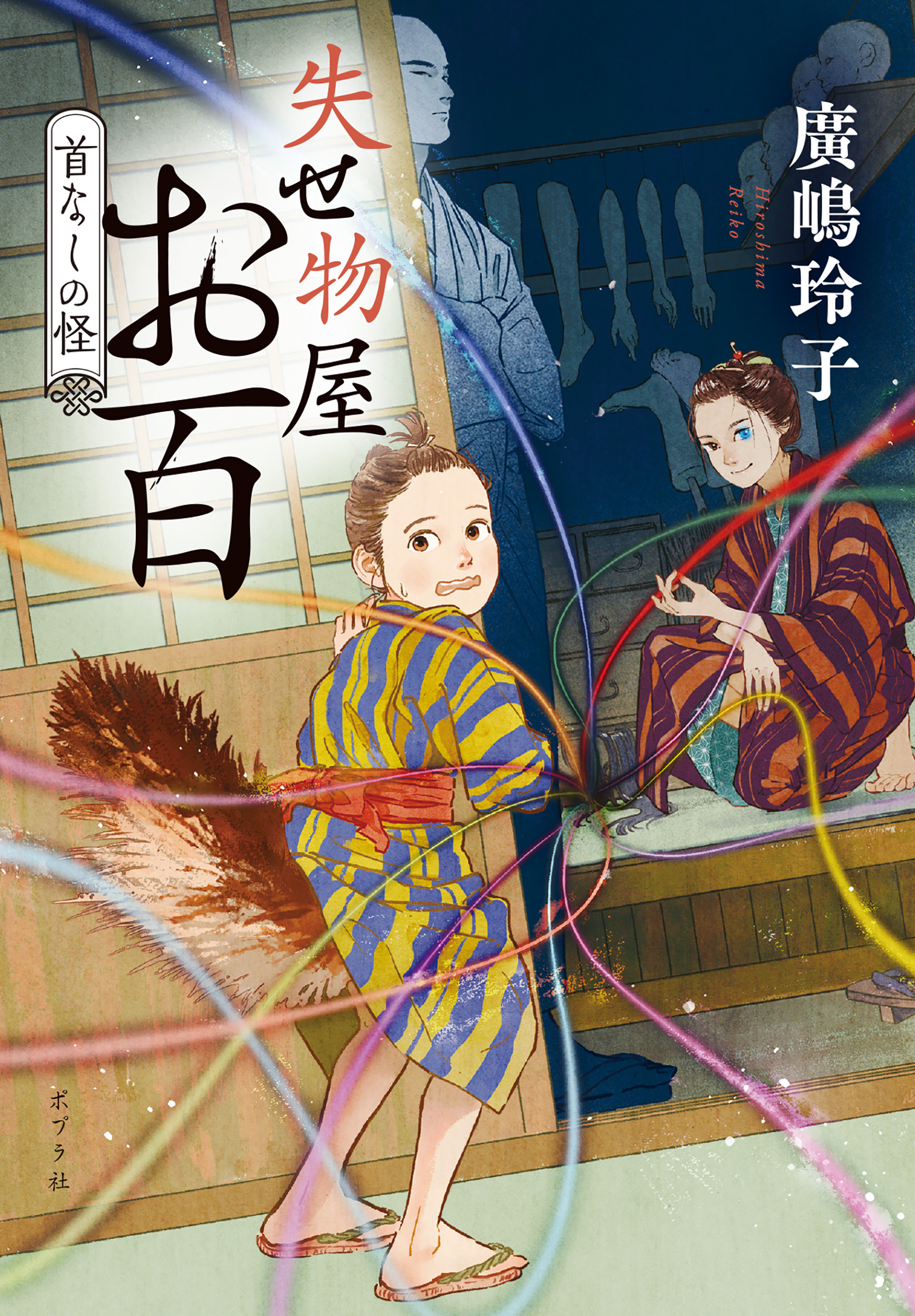 失せ物屋お百 首なしの怪 廣嶋玲子 おとないちあき 漫画 無料試し読みなら 電子書籍ストア ブックライブ