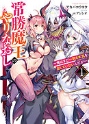 【電子版限定特典付き】常勝魔王のやりなおし１～俺はまだ一割も本気を出していないんだが～