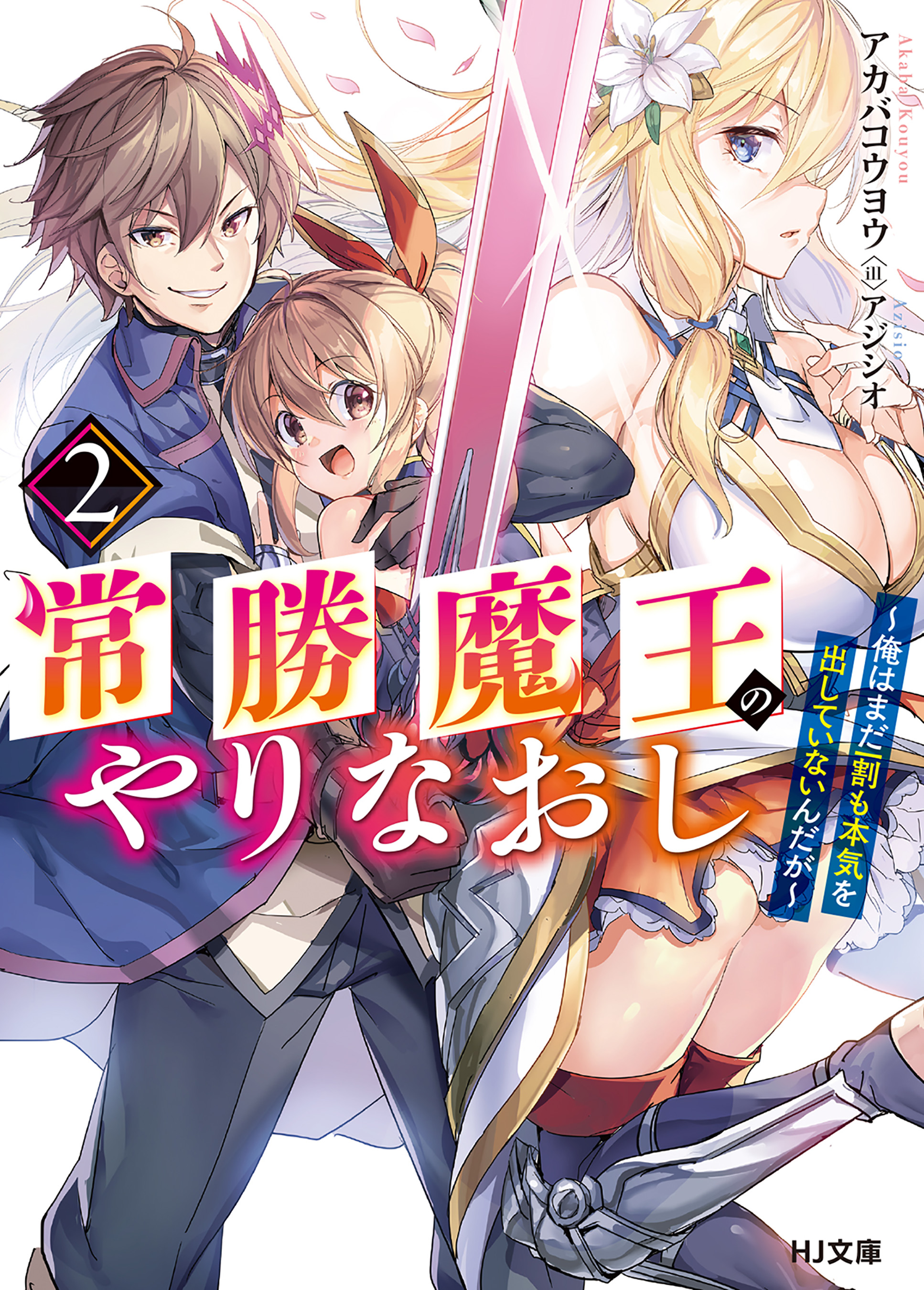 常勝魔王のやりなおし２ 俺はまだ一割も本気を出していないんだが 最新刊 漫画 無料試し読みなら 電子書籍ストア ブックライブ