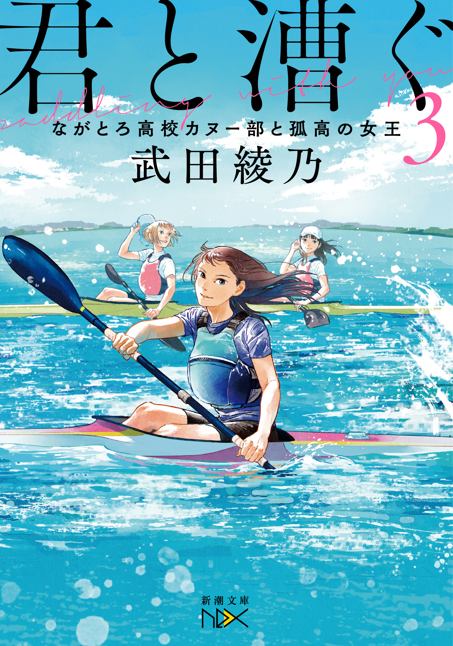 君と漕ぐ3 ながとろ高校カヌー部と孤高の女王 新潮文庫 漫画 無料試し読みなら 電子書籍ストア ブックライブ